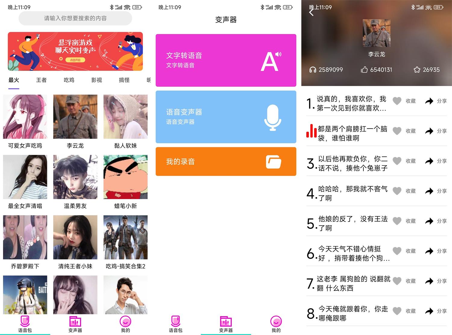 安卓变声器语音包大师v2.7.6高级版